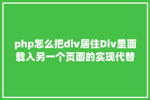 php怎么把div居住Div里面载入另一个页面的实现代替框架AJax Bootstrap