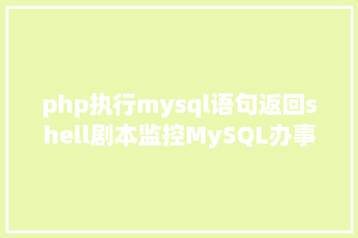 php执行mysql语句返回shell剧本监控MySQL办事是否正常 PHP