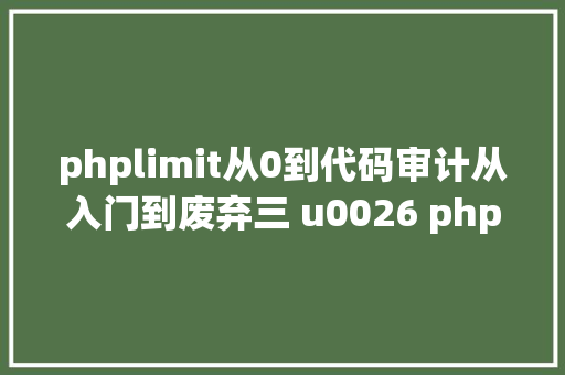 phplimit从0到代码审计从入门到废弃三 u0026 phplimit jQuery