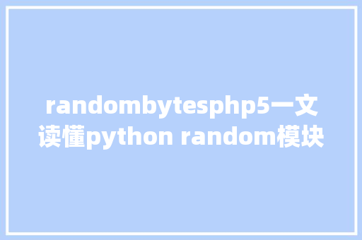 randombytesphp5一文读懂python random模块