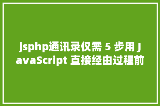 jsphp通讯录仅需 5 步用 JavaScript 直接经由过程前端发送电子邮件 JavaScript