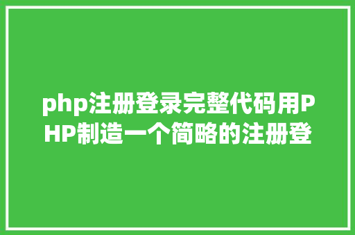 php注册登录完整代码用PHP制造一个简略的注册登录页面 Node.js