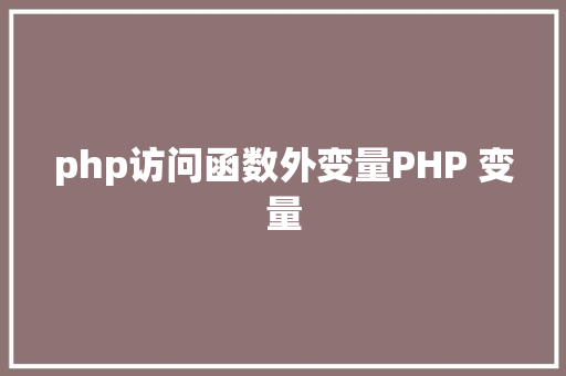 php访问函数外变量PHP 变量 Node.js