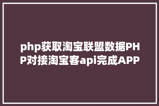 php获取淘宝联盟数据PHP对接淘宝客api完成APP引流优惠券轻松实现躺赚 Webpack