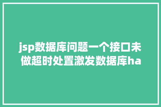 jsp数据库问题一个接口未做超时处置激发数据库hang了 jQuery