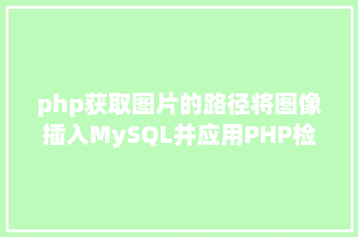 php获取图片的路径将图像插入MySQL并应用PHP检索图像 GraphQL