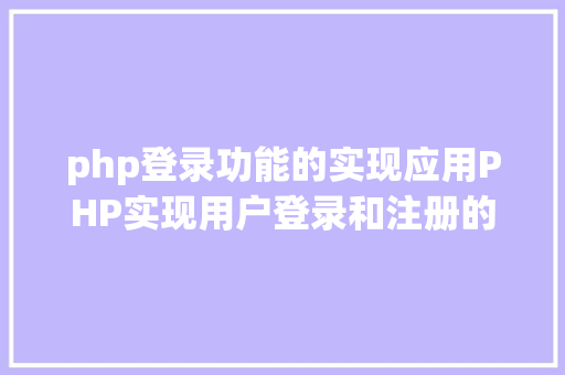 php登录功能的实现应用PHP实现用户登录和注册的功效 Bootstrap