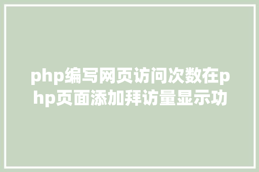 php编写网页访问次数在php页面添加拜访量显示功效 RESTful API