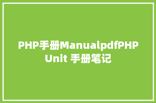 PHP手册ManualpdfPHPUnit 手册笔记 NoSQL