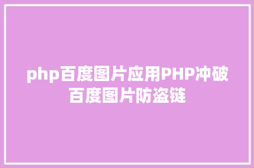 php百度图片应用PHP冲破百度图片防盗链 PHP