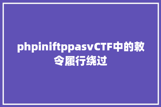 phpiniftppasvCTF中的敕令履行绕过 Bootstrap