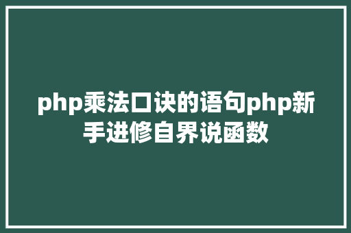 php乘法口诀的语句php新手进修自界说函数 CSS