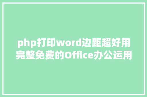 php打印word边距超好用完整免费的Office办公运用插件进级上位必备神器