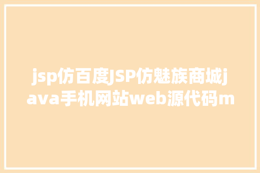 jsp仿百度JSP仿魅族商城java手机网站web源代码mysql