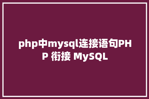 php中mysql连接语句PHP 衔接 MySQL Angular