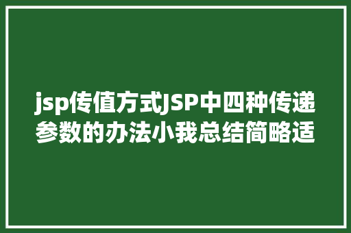 jsp传值方式JSP中四种传递参数的办法小我总结简略适用