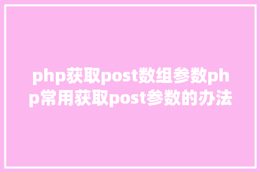 php获取post数组参数php常用获取post参数的办法 GraphQL