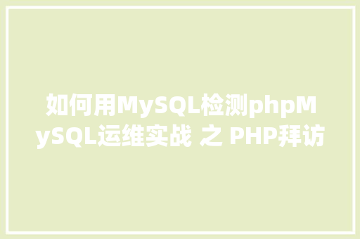 如何用MySQL检测phpMySQL运维实战 之 PHP拜访MySQL你应用对了吗 React