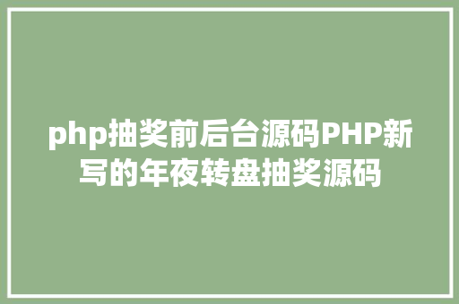 php抽奖前后台源码PHP新写的年夜转盘抽奖源码 HTML