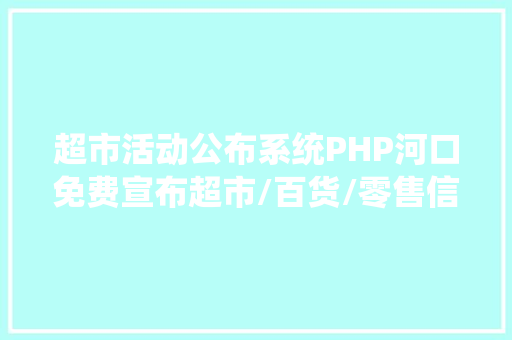 超市活动公布系统PHP河口免费宣布超市/百货/零售信息的网站有哪些