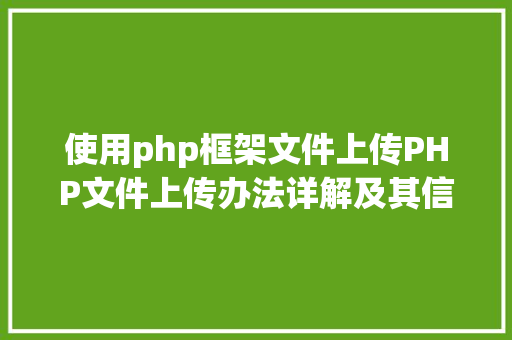 使用php框架文件上传PHP文件上传办法详解及其信息解析附视频 SQL