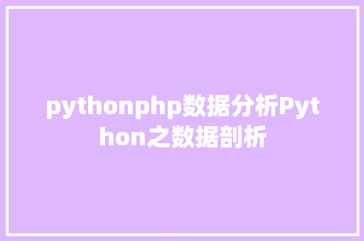 pythonphp数据分析Python之数据剖析