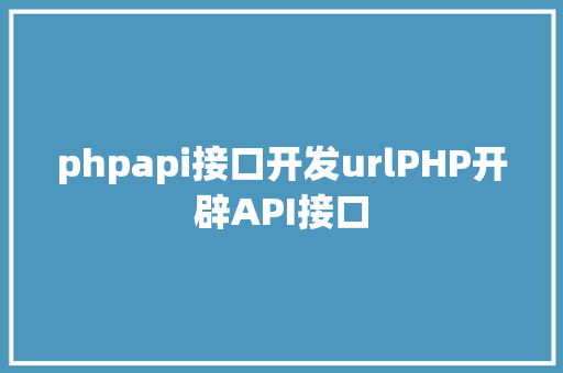 phpapi接口开发urlPHP开辟API接口 NoSQL