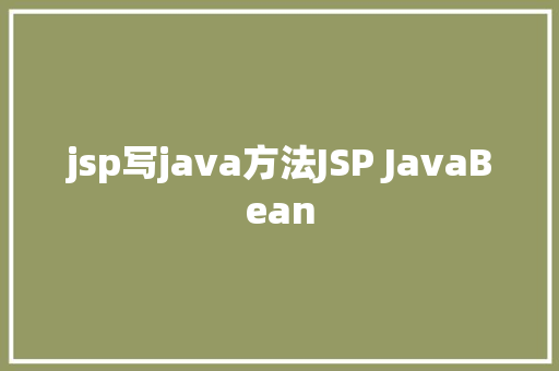 jsp写java方法JSP JavaBean