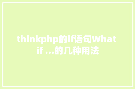 thinkphp的if语句What if …的几种用法