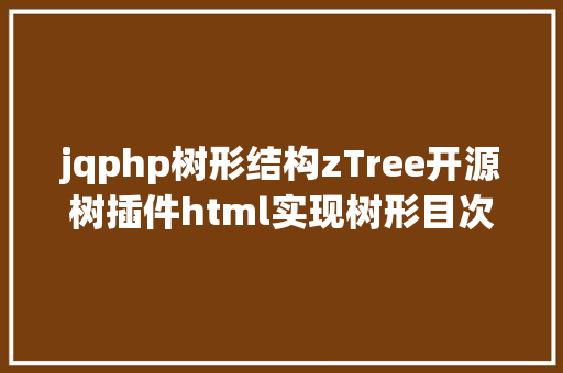 jqphp树形结构zTree开源树插件html实现树形目次构造的展现 RESTful API