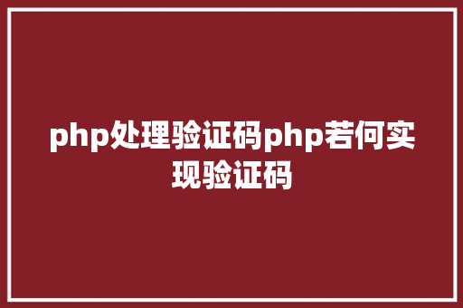 php处理验证码php若何实现验证码 CSS