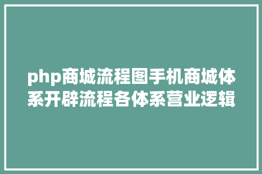 php商城流程图手机商城体系开辟流程各体系营业逻辑关系架构图OctShop SQL