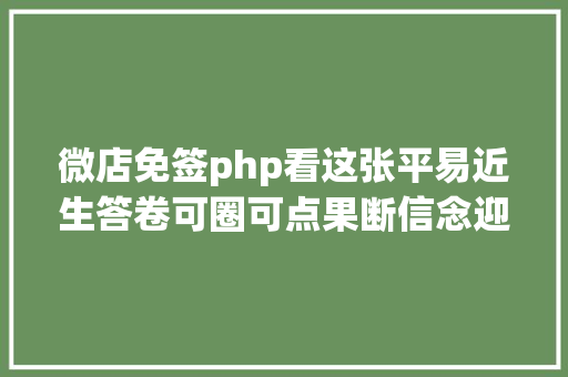 微店免签php看这张平易近生答卷可圈可点果断信念迎年夜考17 SQL