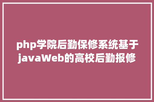 php学院后勤保修系统基于javaWeb的高校后勤报修体系的 CSS