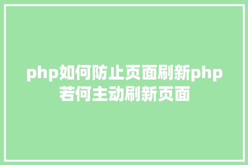 php如何防止页面刷新php若何主动刷新页面 SQL