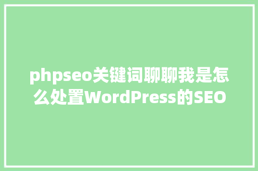 phpseo关键词聊聊我是怎么处置WordPress的SEO症结字和描写的 AJAX