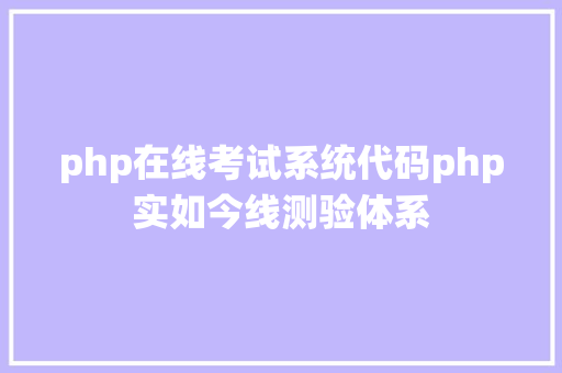 php在线考试系统代码php实如今线测验体系 HTML