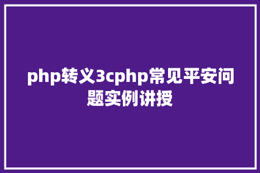 php转义3cphp常见平安问题实例讲授 Java