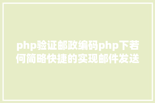 php验证邮政编码php下若何简略快捷的实现邮件发送 Bootstrap