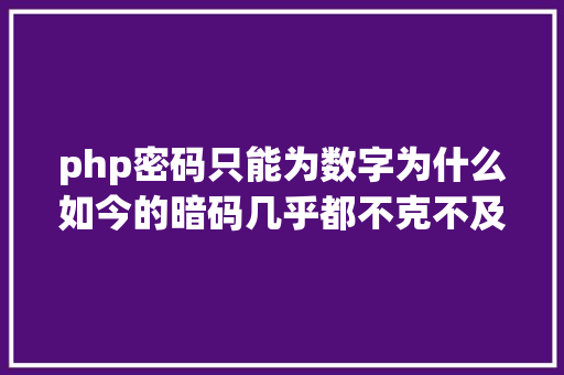 php密码只能为数字为什么如今的暗码几乎都不克不及用汉字设置呢这个中年夜有讲求 Vue.js