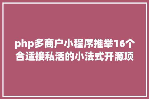 php多商户小程序推举16个合适接私活的小法式开源项目 CSS