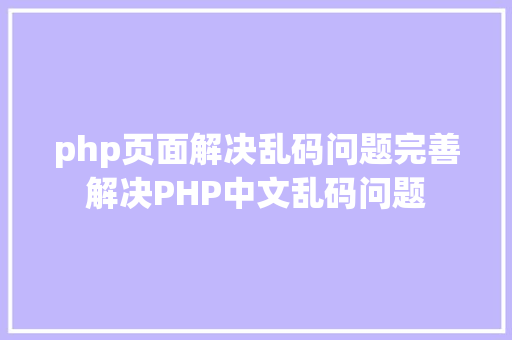 php页面解决乱码问题完善解决PHP中文乱码问题 jQuery