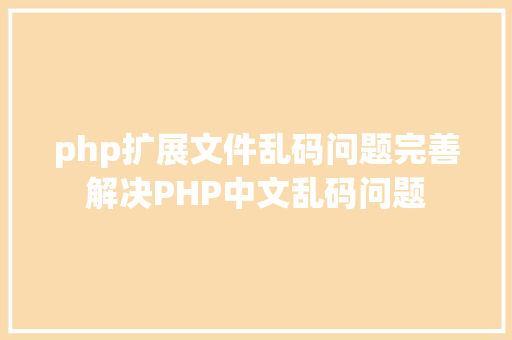 php扩展文件乱码问题完善解决PHP中文乱码问题 GraphQL