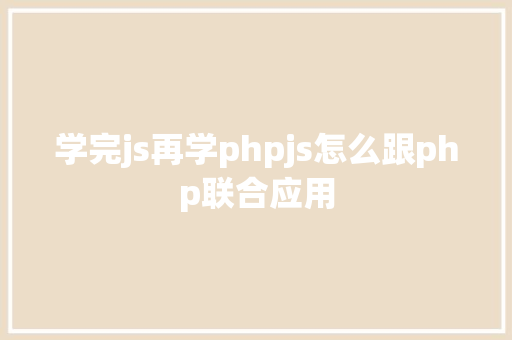 学完js再学phpjs怎么跟php联合应用 AJAX