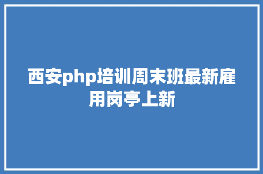 西安php培训周末班最新雇用岗亭上新 Node.js