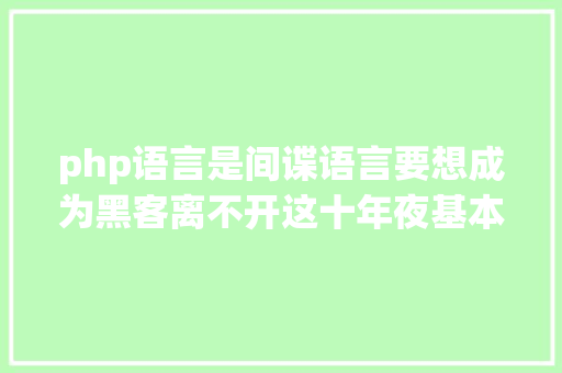 php语言是间谍语言要想成为黑客离不开这十年夜基本常识 Vue.js