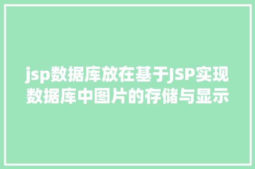 jsp数据库放在基于JSP实现数据库中图片的存储与显示 RESTful API