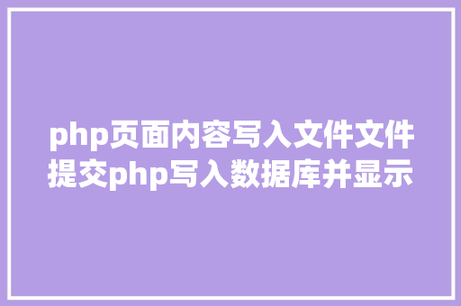 php页面内容写入文件文件提交php写入数据库并显示在前端里合适新手 Python