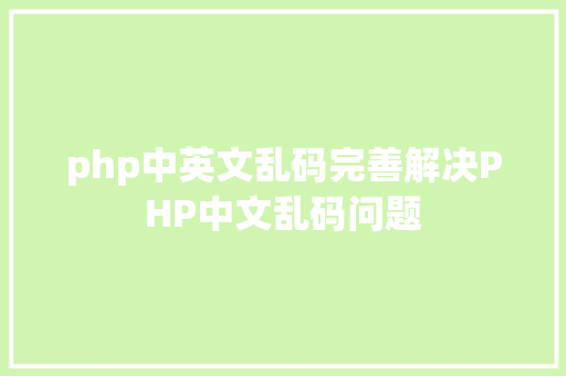 php中英文乱码完善解决PHP中文乱码问题 Angular