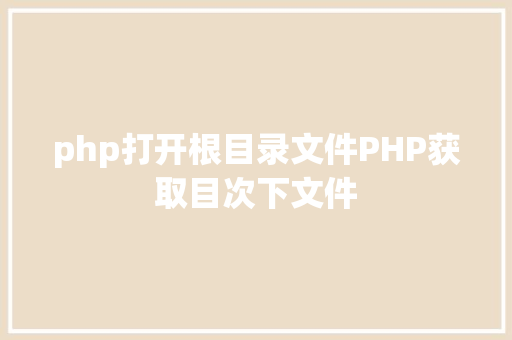 php打开根目录文件PHP获取目次下文件 Ruby